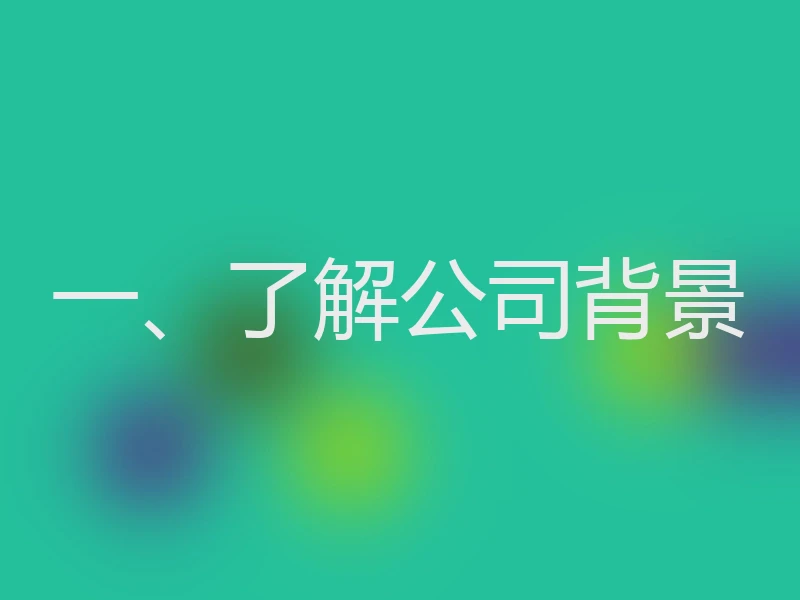一、了解公司背景