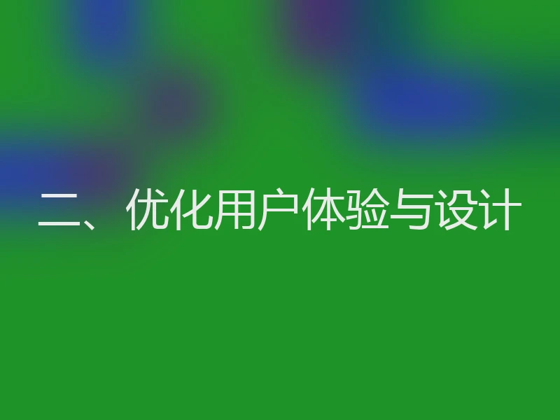 二、优化用户体验与设计