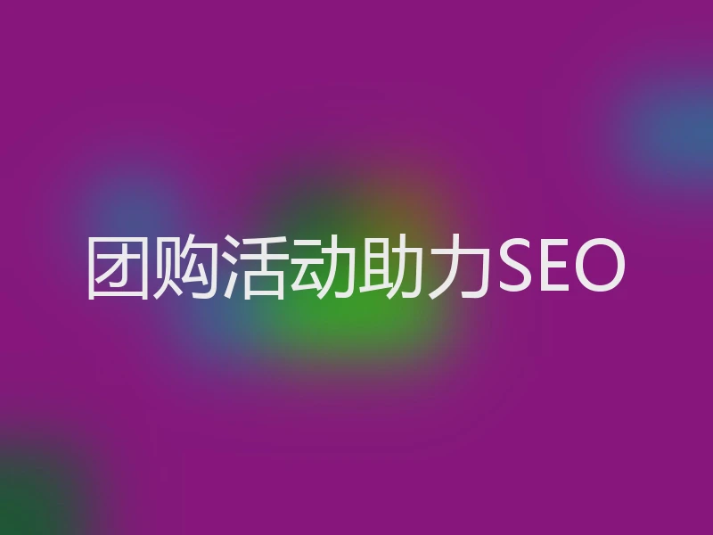 团购活动助力SEO