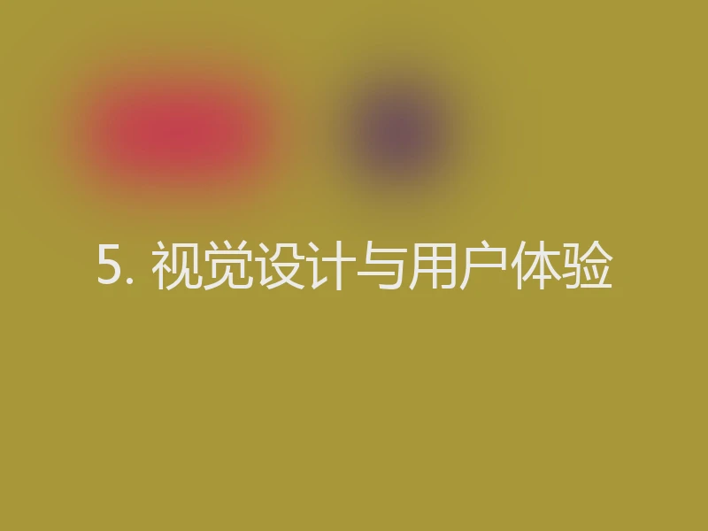 5. 视觉设计与用户体验