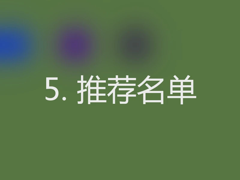5. 推荐名单