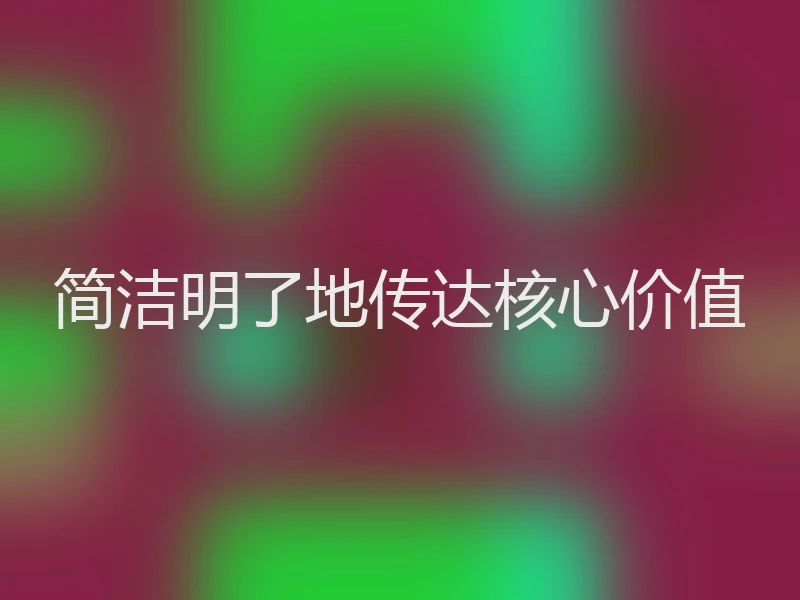 简洁明了地传达核心价值