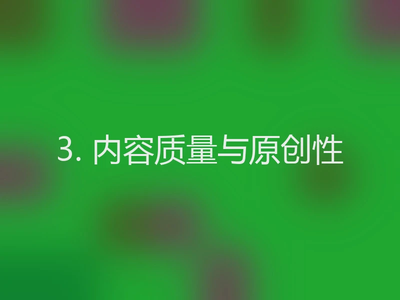 3. 内容质量与原创性