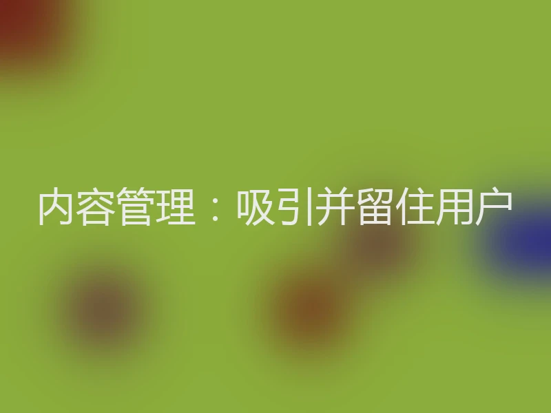 内容管理：吸引并留住用户