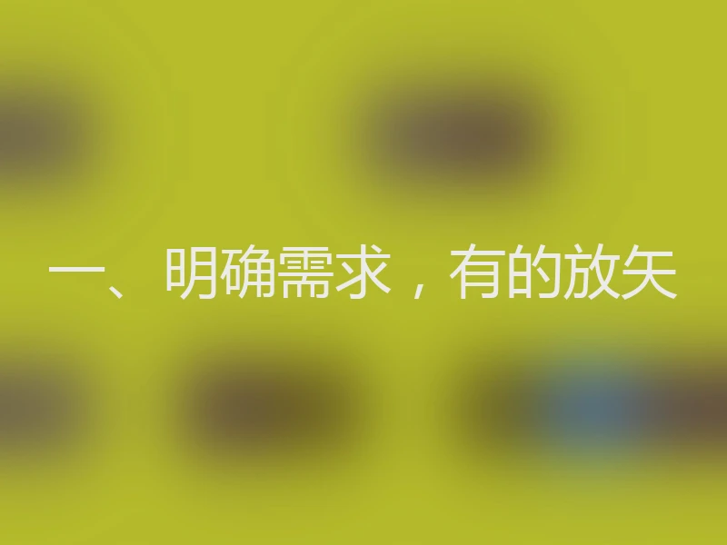 一、明确需求,有的放矢