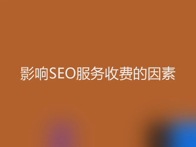 影响SEO服务收费的因素