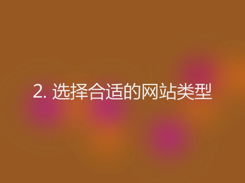 2. 选择合适的网站类型