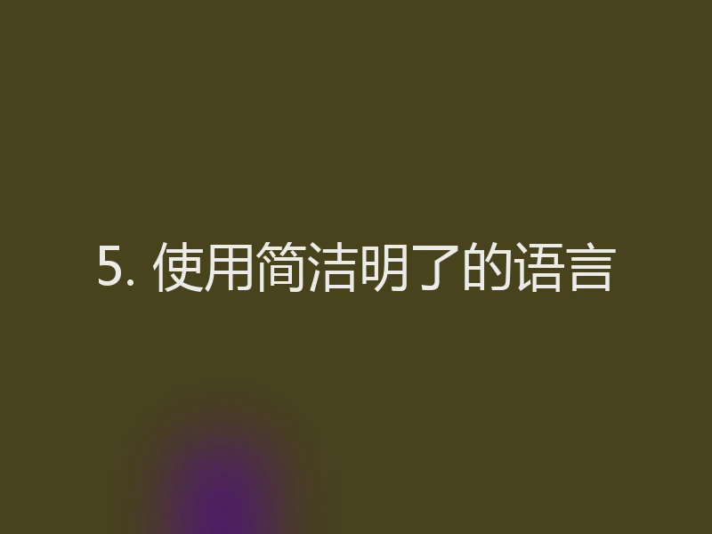 5. 使用简洁明了的语言