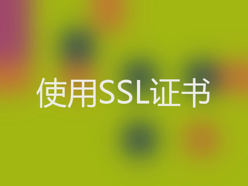 使用SSL证书