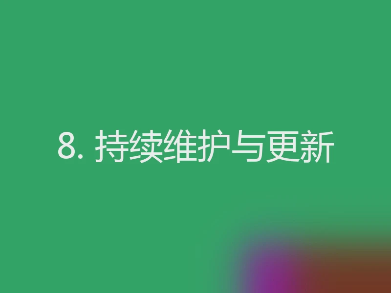 8. 持续维护与更新