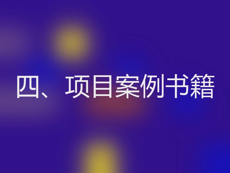 四、项目案例书籍