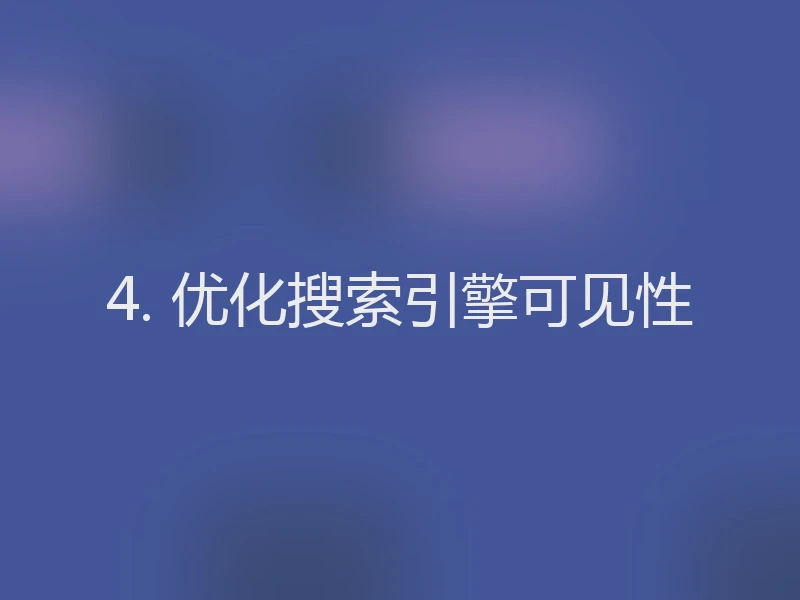 4. 优化搜索引擎可见性