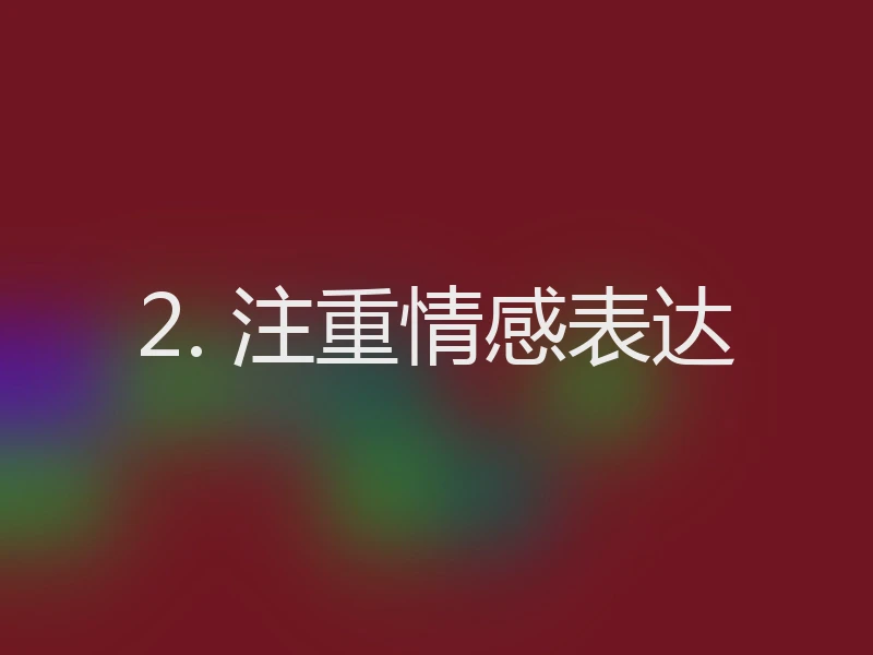 2. 注重情感表达