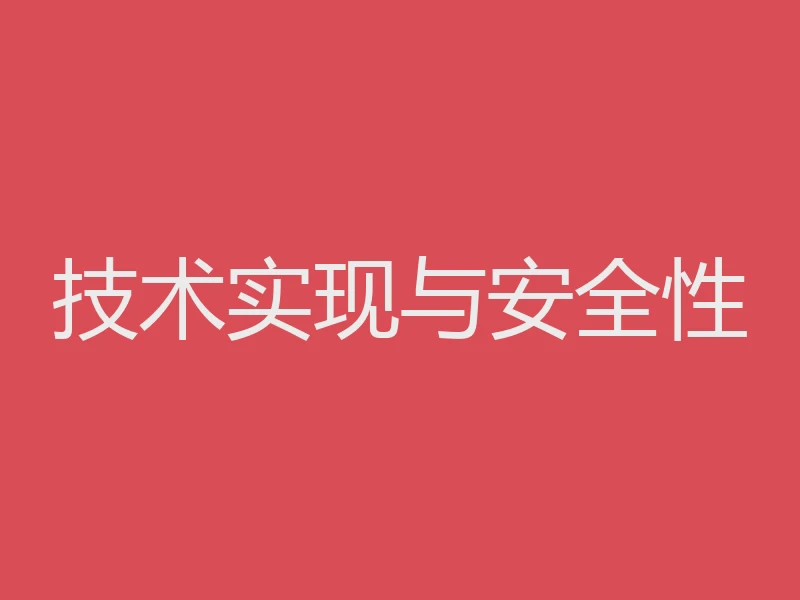 技术实现与安全性