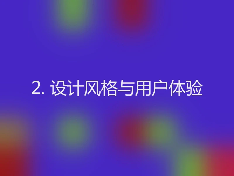 2. 设计风格与用户体验