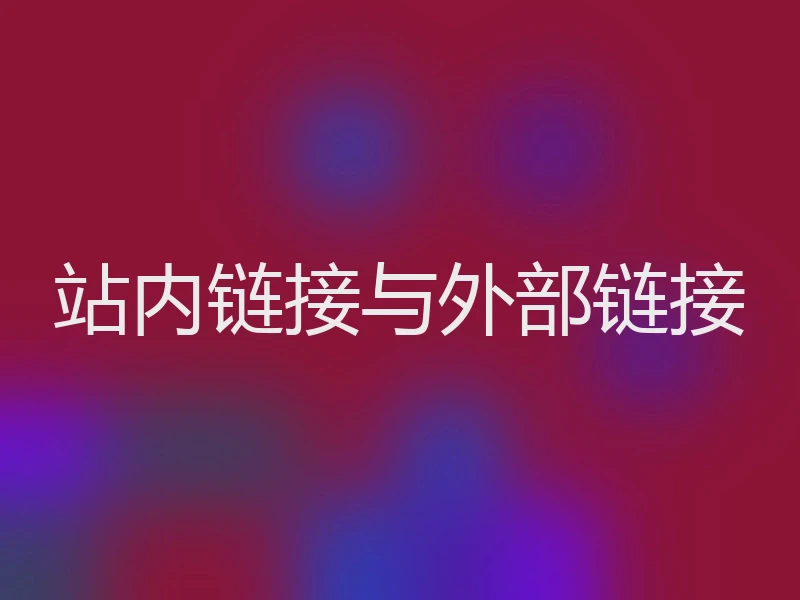 站内链接与外部链接