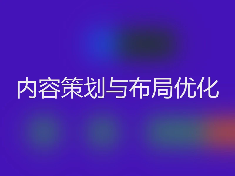 内容策划与布局优化