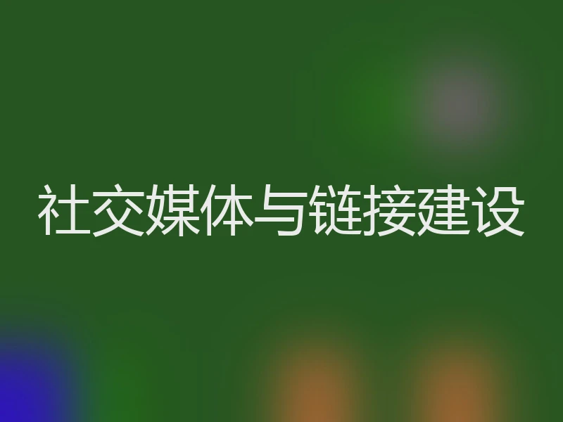 社交媒体与链接建设