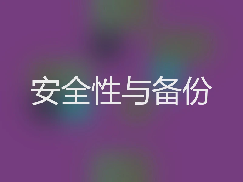 安全性与备份