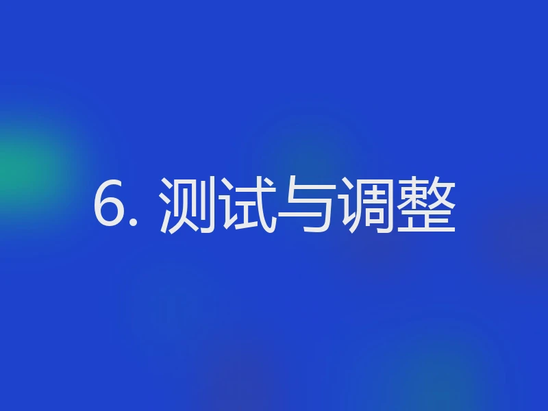 6. 测试与调整