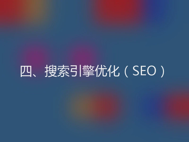 四、搜索引擎优化（SEO）