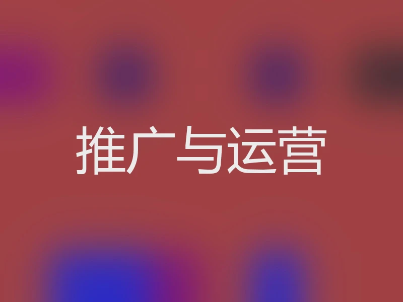 推广与运营