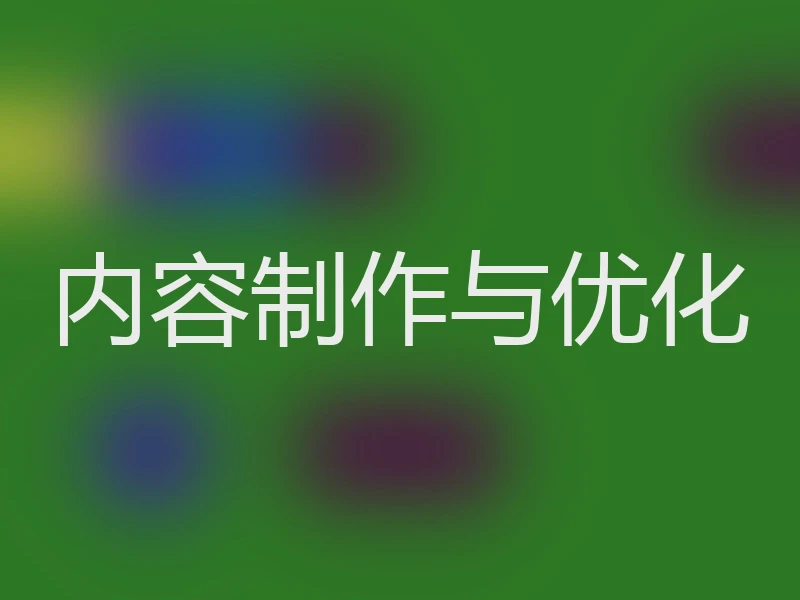 内容制作与优化