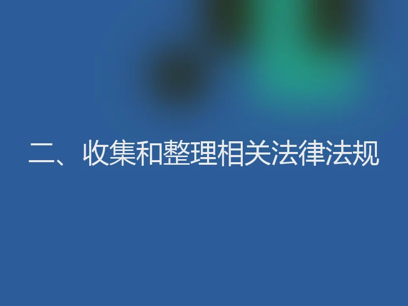 二、收集和整理相关法律法规