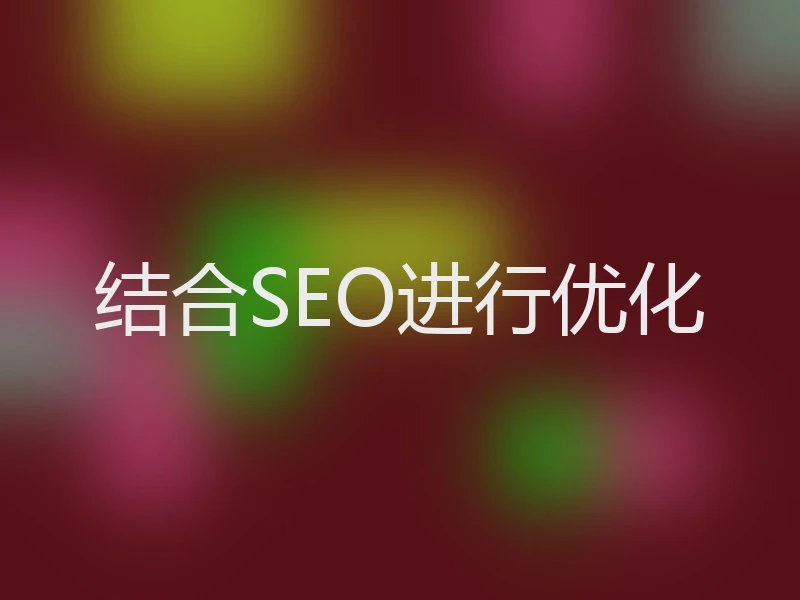 结合SEO进行优化