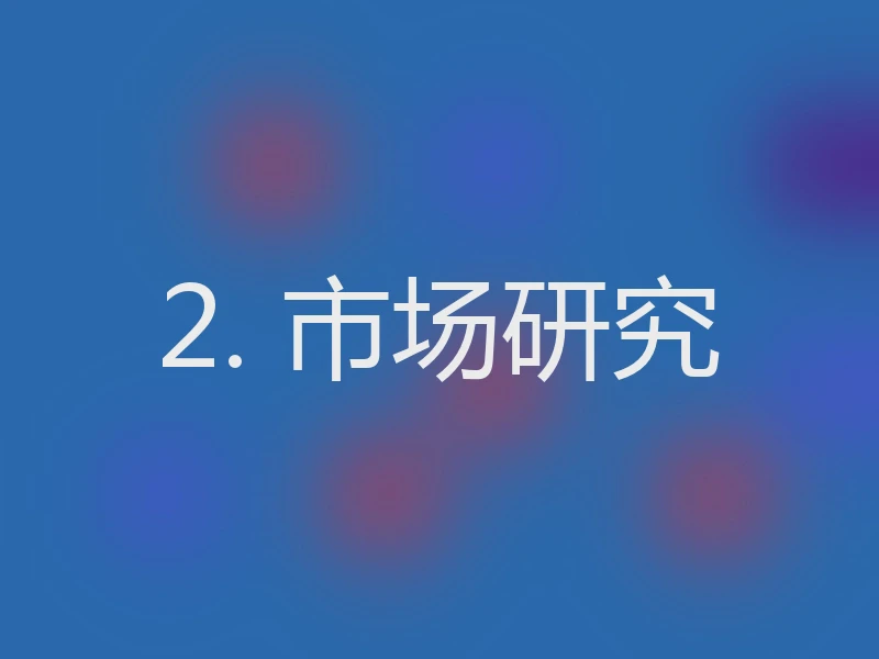 2. 市场研究