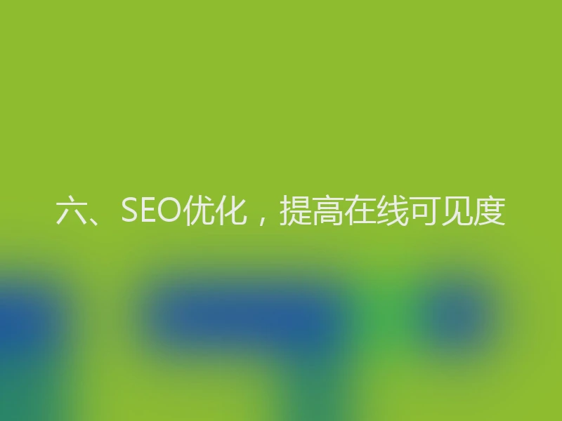 六、SEO优化，提高在线可见度