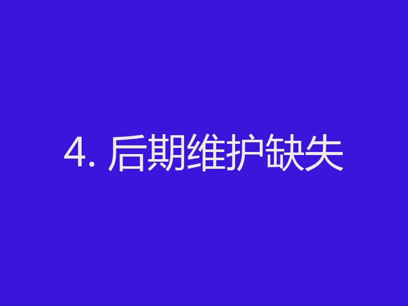 4. 后期维护缺失