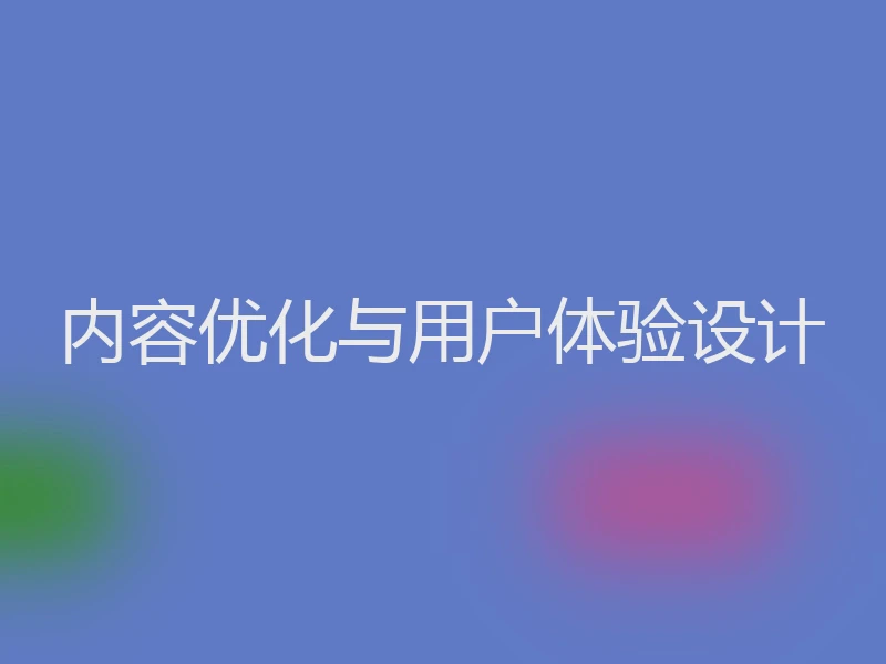 内容优化与用户体验设计