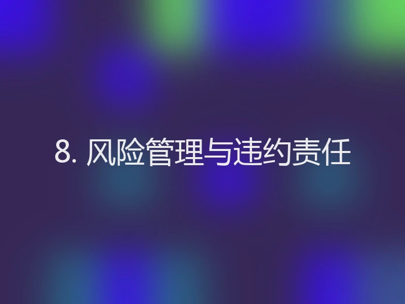 8. 风险管理与违约责任
