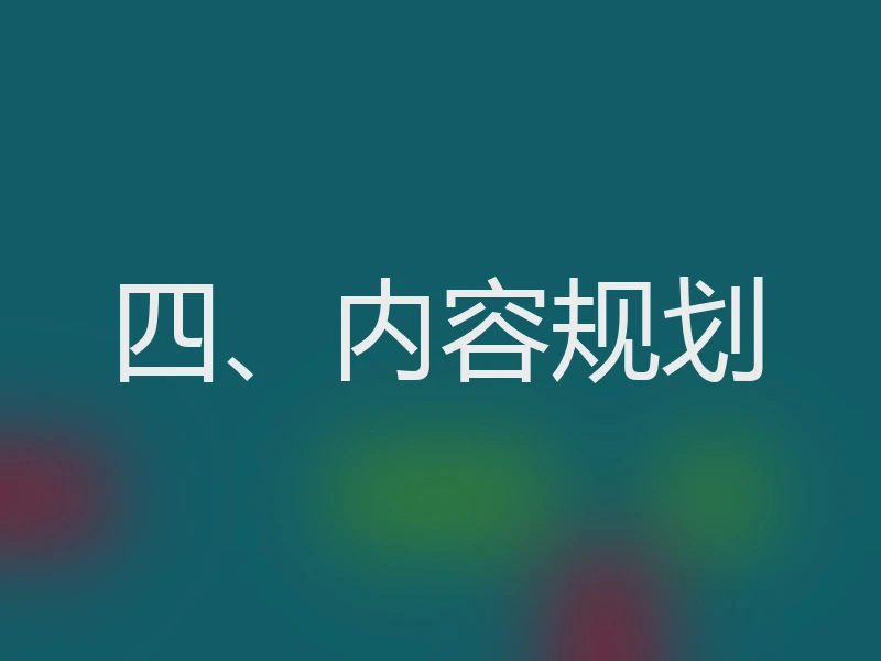 四、内容规划