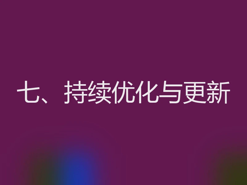 七、持续优化与更新