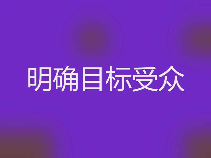 明确目标受众