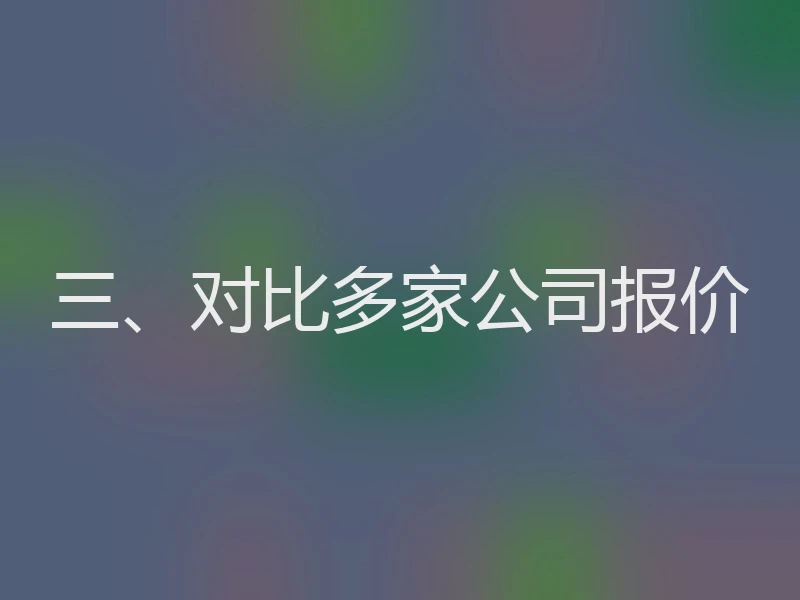 三、对比多家公司报价