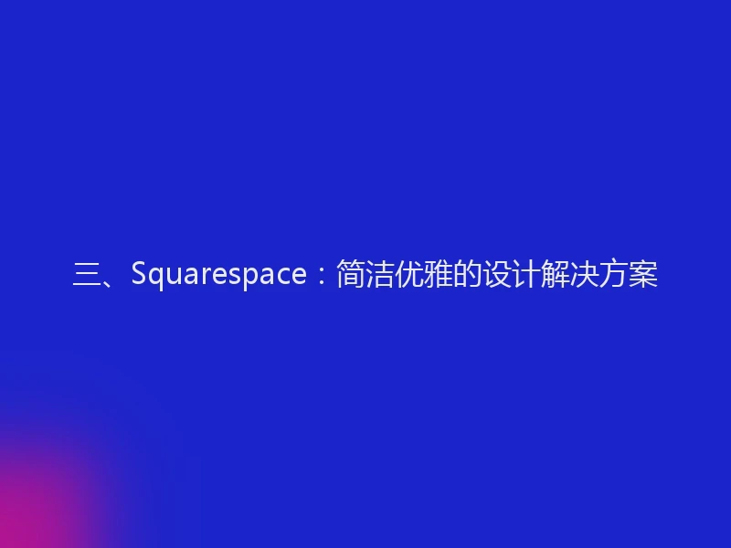 三、Squarespace：简洁优雅的设计解决方案