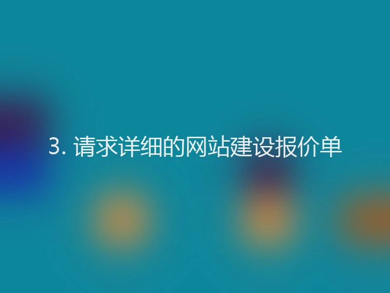 3. 请求详细的网站建设报价单