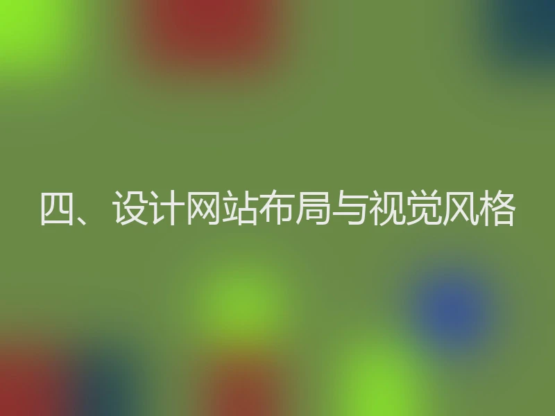 四、设计网站布局与视觉风格