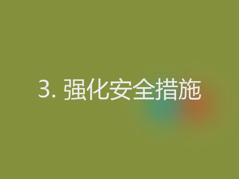 3. 强化安全措施