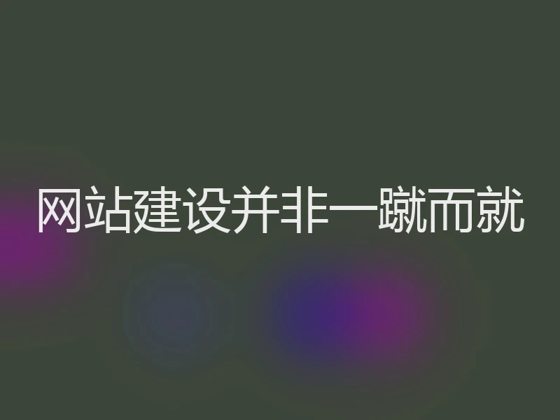 网站建设并非一蹴而就