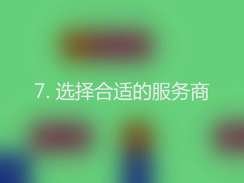 7. 选择合适的服务商
