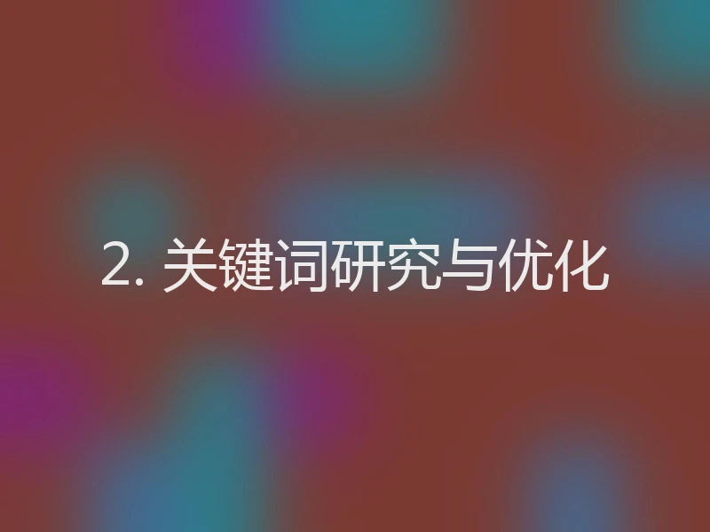 2. 关键词研究与优化