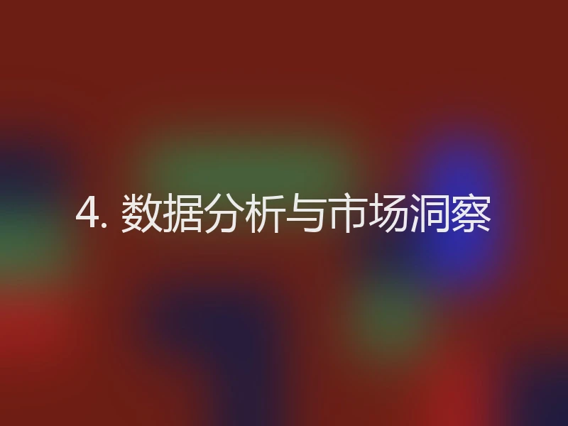 4. 数据分析与市场洞察