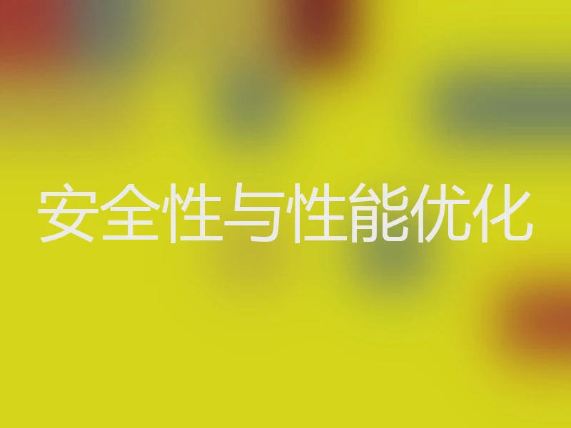 安全性与性能优化