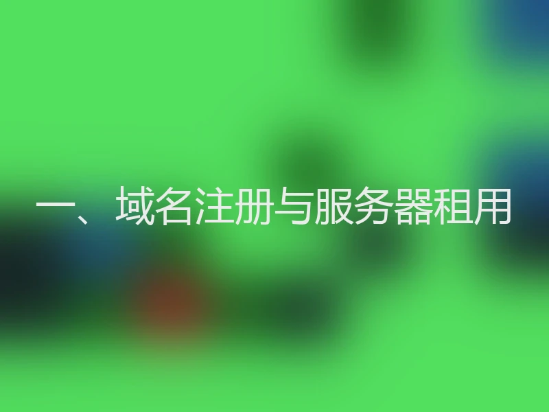 一、域名注册与服务器租用