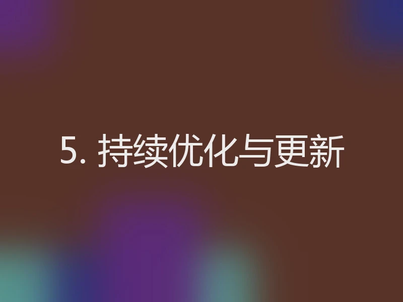 5. 持续优化与更新