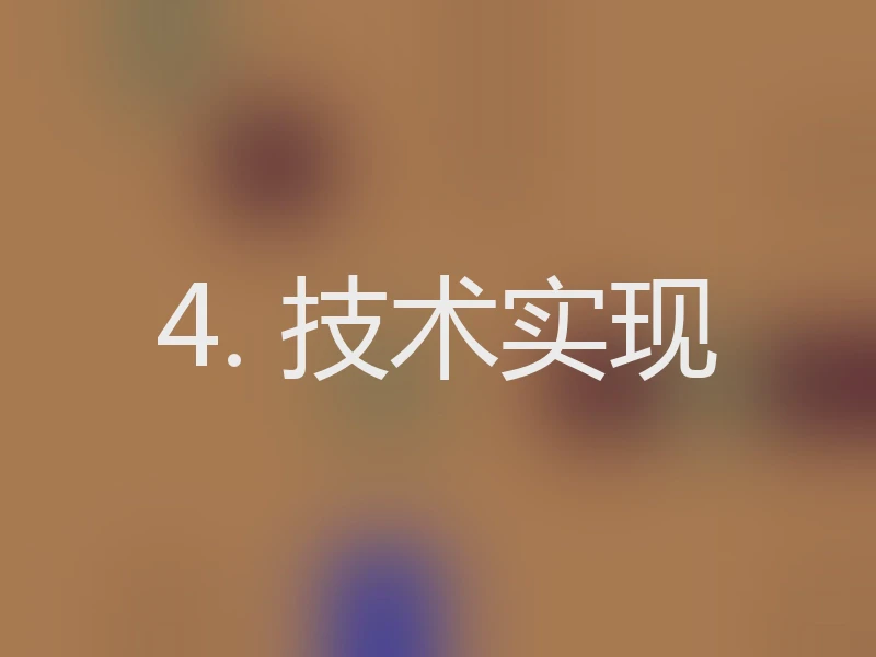 4. 技术实现